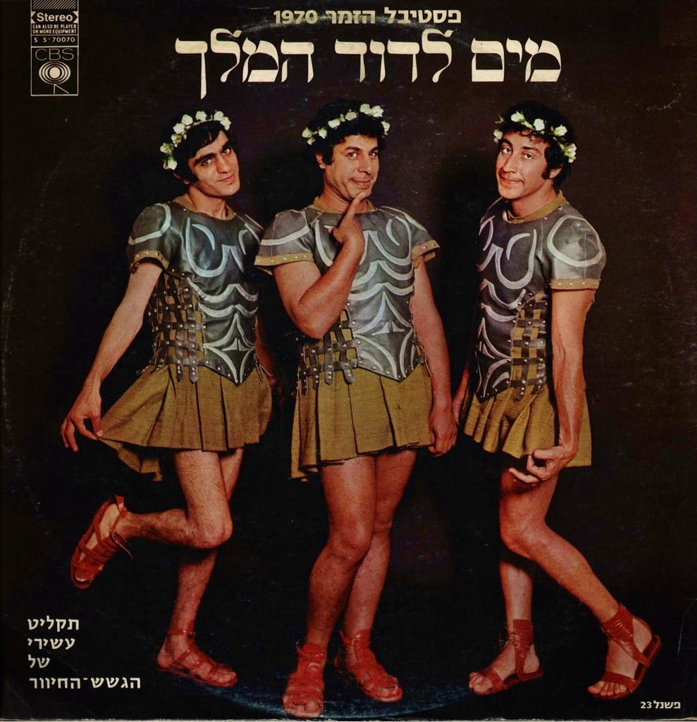 הגשש החיוור אגדה ישראלית